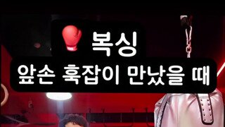 복싱 앞손 훅잡이 만났을 때