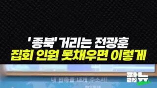 전광훈 원산폭격 소름돋는 부분