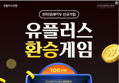 유플러스 환승게임 (최대 혜택 100만원)