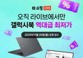 [네이버] 단 60분만 진행되는 라이브! 할인과 혜택 받아가세요.