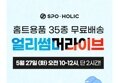 스포홀릭 밸런스보드 홈트용품 35종 라이브 특가