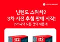 닌텐도 스위치2