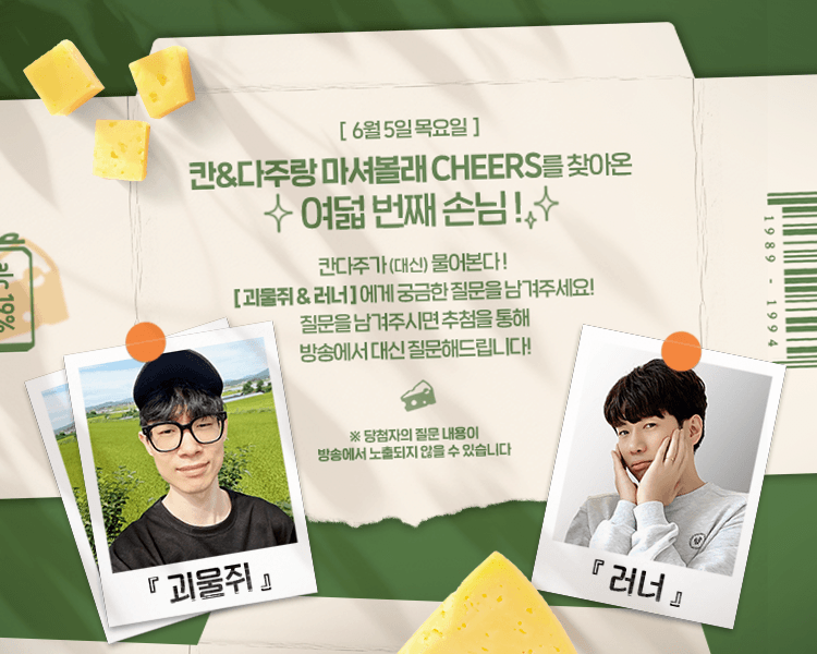 팟벤 : 칸&다주랑 마셔볼래(6/5) 게스트 - 괴물쥐, 러너 - 치지직 파티 인벤 칸&다주랑 마셔볼래(6/5) 게스트 - 괴물쥐, 러너