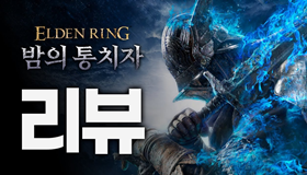 [리뷰] 함께하니 더 즐겁다 '엘든 링: 밤의 통치자'
