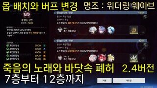 2.4버전 폐허 7층부터 12층까지 클리어 조합 | 죽음의 노래와 바닷속 폐허 |