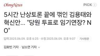 5시간 난상토론 끝에 꺾인 김용태와 혁신안... 
