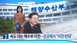 해수부 부산 이전 반대하는 인천.세종시장 그리고 해수부 직원들