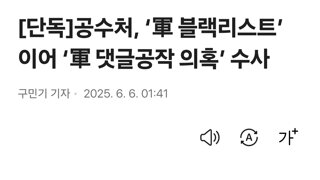 [단독]공수처, ‘軍 블랙리스트’ 이어 ‘軍 댓글공작 의혹’ 수사