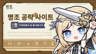 『명조:워더링 웨이브』 인게임 공략 사이트, 2.4 버전에서 출시!