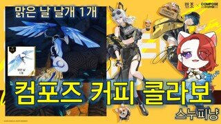 맑은 날 날개를 얻을 수 있는 명조 X 컴포즈커피 콜라보 스탬프 이벤트 후기