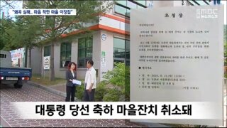 안동MBC) 이재명 대통령 고향 마을 잔치..2찍들 항의로 취소