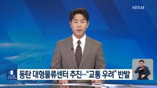 동탄 물류센터 추진 논란..주민들도 여야 의원들도 반대