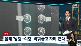 남탕 여탕 층수 스티커 바꿔서 사람들 당황시킨 남성들