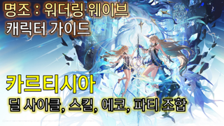 카르티시아 종합 가이드 | 에코, 조합, 딜 사이클 |