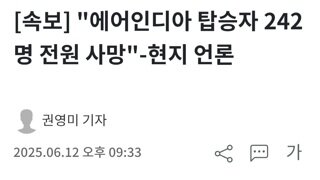 [속보]에어인디아 추락사고 242명 전원사망