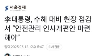 李대통령, 수해 대비 현장 점검서 “안전관리 인사개편안 마련해야”