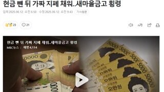 현금 뺀 뒤 가짜 지폐 채워‥새마을금고 횡령