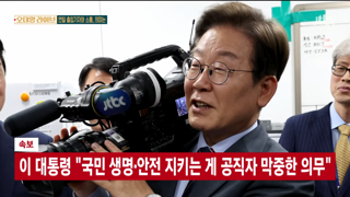 이재명 대통령이 촬영한 JTBC 영상