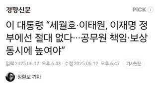 이 대통령 “세월호·이태원, 이재명 정부에선 절대 없다···공무원 책임·보상 동시에 높여야”