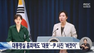 홈페이지, SNS는 먹통, 인력은 구멍‥시간 멈춘 대통령실