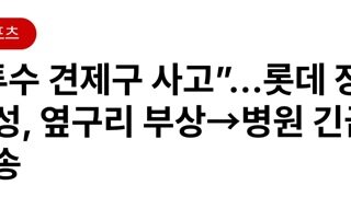 롯데타자 장두성 피토하고 응급실행