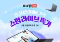 [네이버] 단 한시간 라이브 방송에서 구매하고 추가 할인 받자!