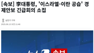 李대통령, '이스라엘-이란 공습' 경제안보 긴급회의 소집