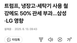 트럼프, 냉장고·세탁기 사용 철강에도 50% 관세 부과…삼성·LG 영향
