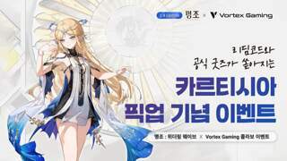 「명조 X 볼텍스게이밍」 리딤코드 & 공식 굿즈 이벤트