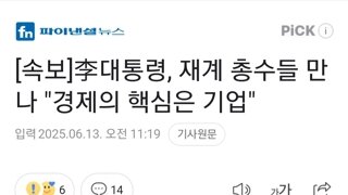 [속보]李대통령, 재계 총수들 만나 