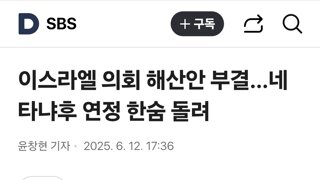 윤석열 기각이었으면 이스라엘 꼴났다..