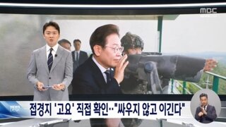 전방부대 방문한 이 대통령‥싸우지 않고 이기는 것이 중요
