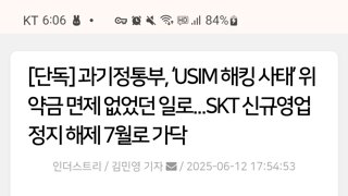 Skt) 아 ㅅㅂ것들 ㅋㅋㅋ 위약금 면제 없었던 것으로 한다고?? 신규영업정지 해제를 7월로 잡겠다고???