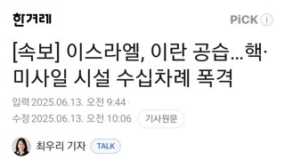 [속보] 이스라엘, 이란 공습…핵·미사일 시설 수십차례 폭격