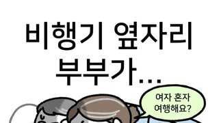 비행기 옆자리 부부가 자꾸 말거는.Manhwa