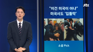 미국판 입틀막 사건발생, 전형적인 파시즘 독재정권