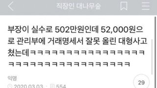 부장이 대형사고 쳤는데