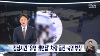 강남 '유명 냉면집' 차량 돌진, 운전자는 급발진 주장