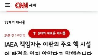 iaea..이란 핵시설 피해입지 않았다./모사드는 이란 방공망 사전 공격