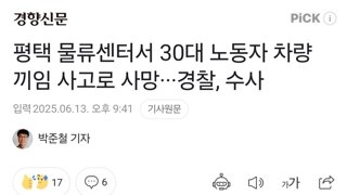 평택 물류센터서 30대 노동자 차량 끼임 사고로 사망···경찰, 수사