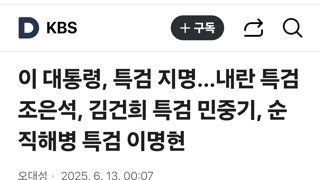 이 대통령, 특검 지명…내란 특검 조은석, 김건희 특검 민중기, 순직해병 특검 이명현