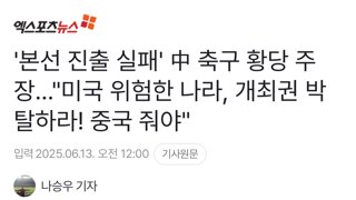 ???:미국은 위험한 나라! 월드컵 개최권 중국 줘야!