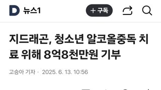 지드래곤, 청소년 알코올중독 치료 위해 8억8천만원 기부