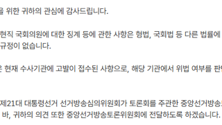 지난 후보자토론떄 선관위 신고 넣은 결과