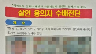 대구 스토커 살인) 수배전단 모자이크는 에바 아니냐...