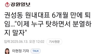 권성동 원내대표 6개월 만에 퇴임…