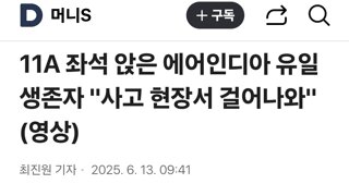 에어인디아 생존자 ㄷㄷㄷ