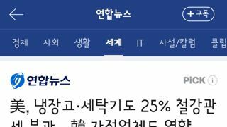 美, 냉장고·세탁기도 25% 철강관세 부과…韓 가전업체도 영향