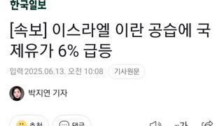[속보] 이스라엘 이란 공습에 국제유가 6% 급등