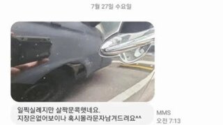 주차장 문콕당한 사람이 받은 문자